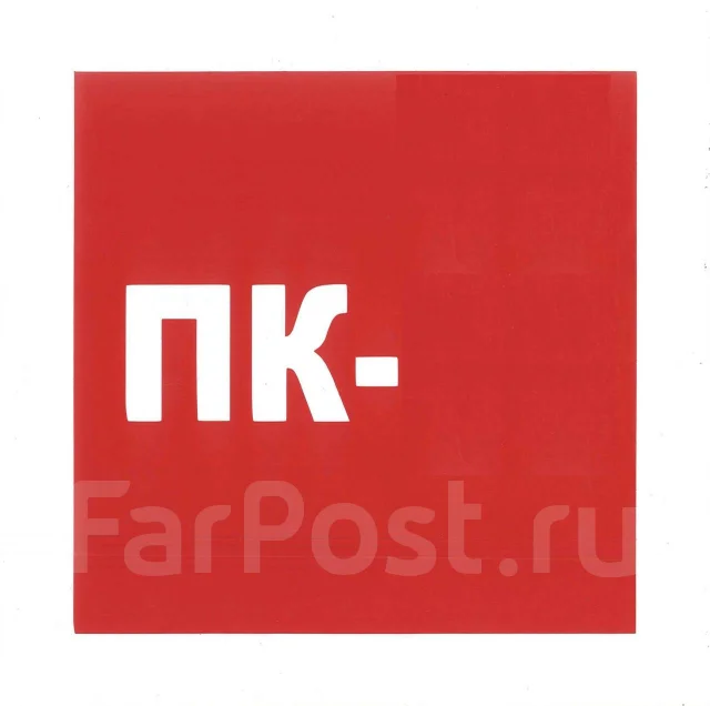 Знак шкаф противопожарный, 200*200 с/к пленка - Оборудование для ...