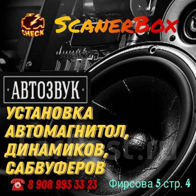 Автозвук установка автомагнитол динамиков камер во Владивостоке