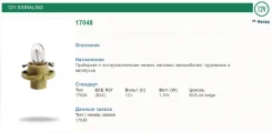����� BAX8,4d 12V 1,5W 17048 Narva 17048 ����