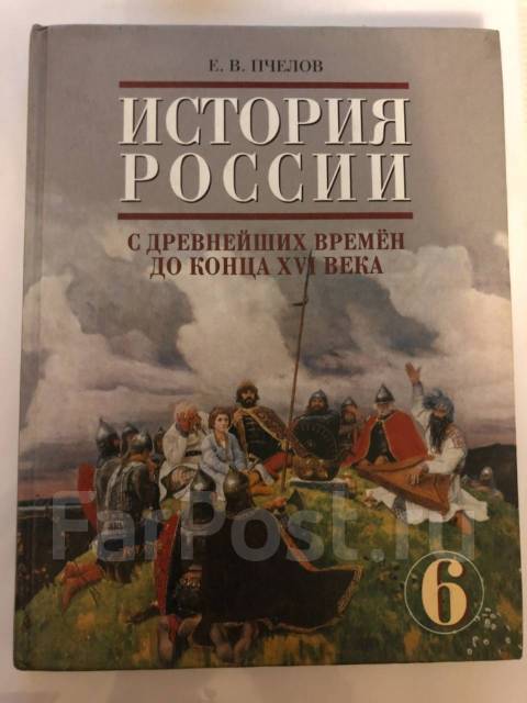 История 6 класс учебник пчелов