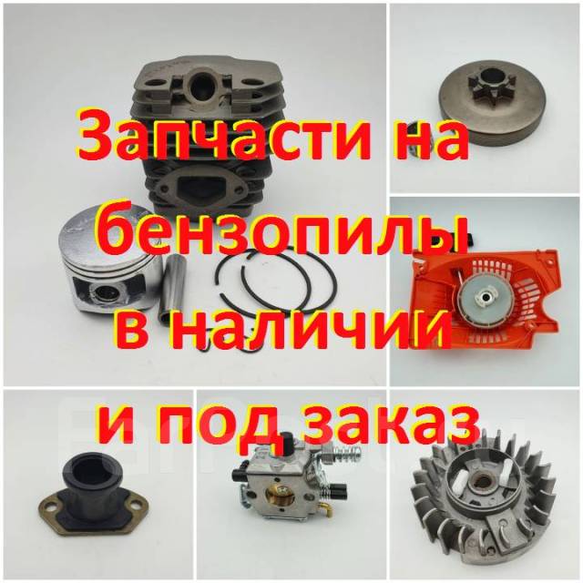 Запчасти на бензопилы, новый, в наличии во Владивостоке