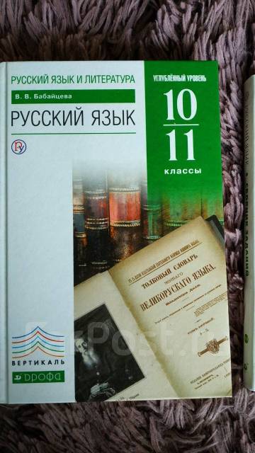 Русский Язык. Углублённый Уровень. 10-11 Класс. Бабайцева, Класс.