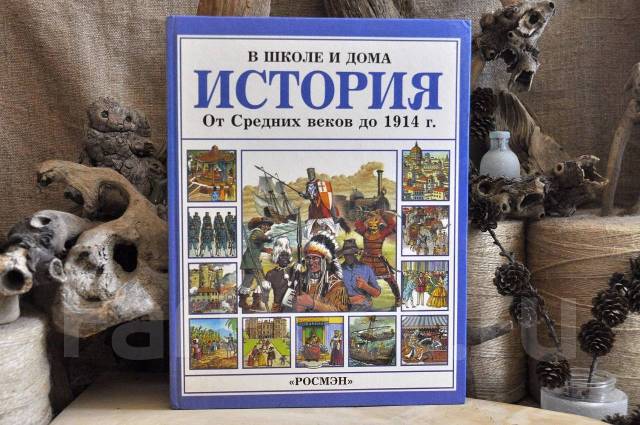 Иллюстрированная энциклопедия по истории ( Росмэн ) - Книги, CD, DVD во ...