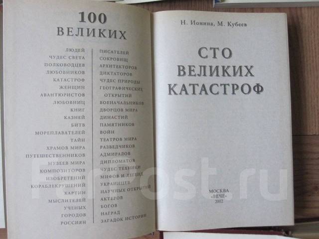 Книга 2006 года. 100 Великих катастроф книга. 100 Великих катастроф Ионина. 100 Великих кораблекрушений книга. 100 Великих авиакатастроф.