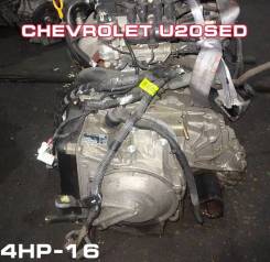 АКПП Chevrolet U20SED | Установка Гарантия Кредит 4HP-16
