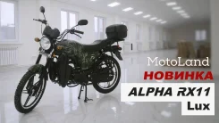 Motoland Alpha RX Lux 11. 110����. ��., ��������, ��� ���, ��� �������. ��� ����� �� ������ ����