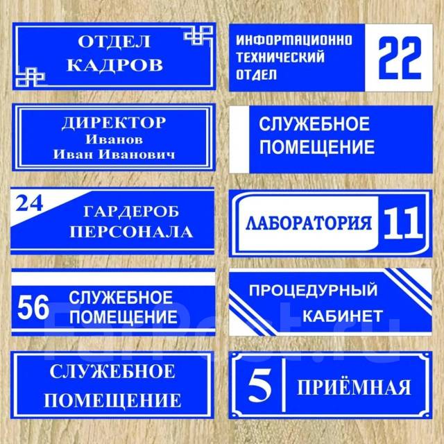 Таблички на двери кабинетов, таблички информационные, стрелки в Уссурийске