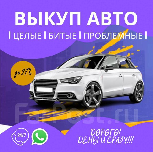 Срочный выкуп АВТО в любом состоянии! Продать Автомобиль Дорого ...