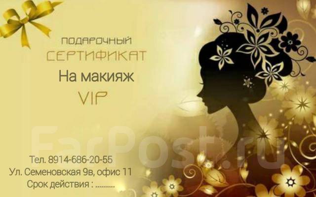 Подарочный сертификат на макияж, женщине, в наличии. Цена: 1 500₽ во ...