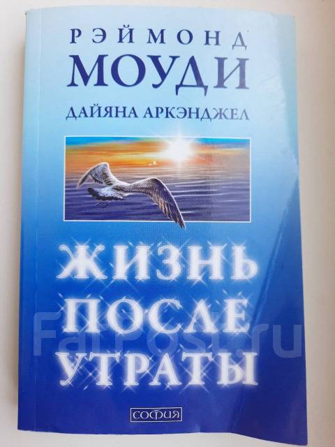 Моуди жизнь после жизни. Книга Моуди жизнь после утраты.