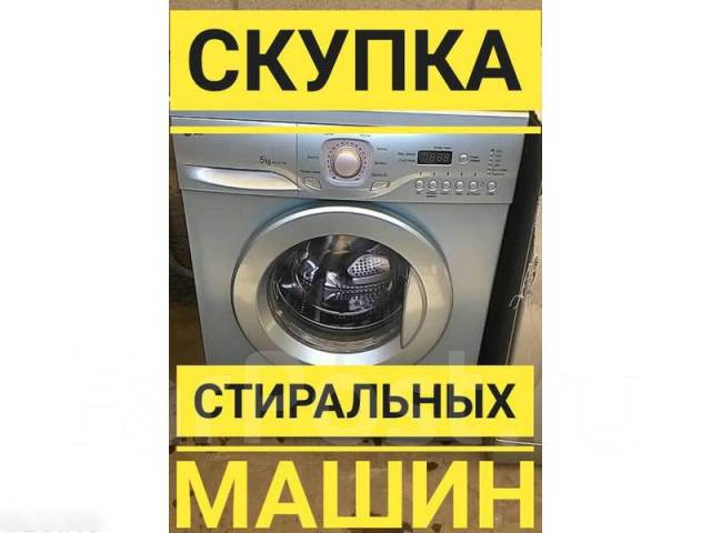 Выкуп Б/У стиральных машин в Хабаровске
