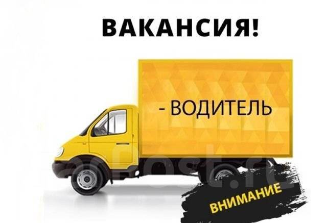 Водитель-экспедитор, работа в ООО Империал в Уссурийске — вакансии на