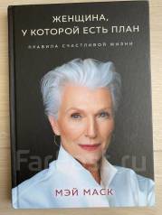 Женщина у которой есть план аудиокнига слушать
