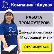 Работа промоутер в москве с ежедневной оплатой