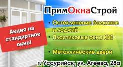 Установка пластиковых окон в уссурийске