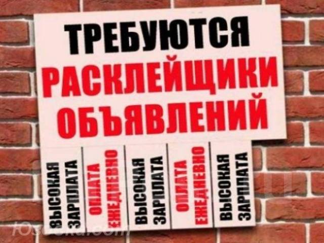 Картинка расклейка объявлений