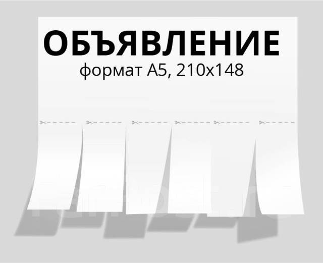 Дизайн объявления для расклейки