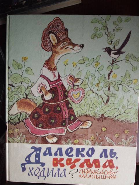 Далеко ль. Украинские народные сказки книга. Далеко ль кума ходила. Сказка далеколь кума ходила. Иллюстрированное издание сказок.