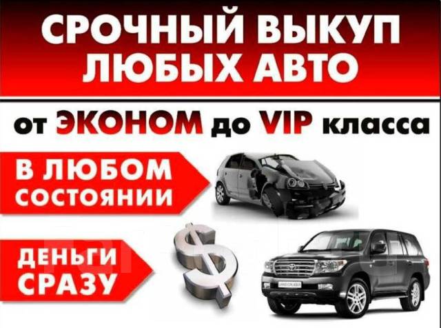 Срочный выкуп автомобилей дорого