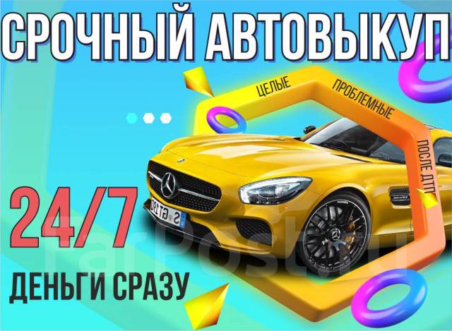 Скупка авто владивосток
