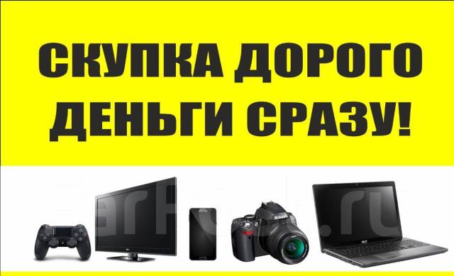 Выкуп! Скупка! Телефонов Ноутбуков бу Куплю iPhone. Не Ломбард техники ...