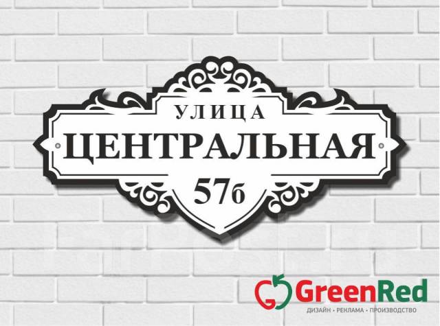 Домовые знаки в стиле ретро с доставкой по России