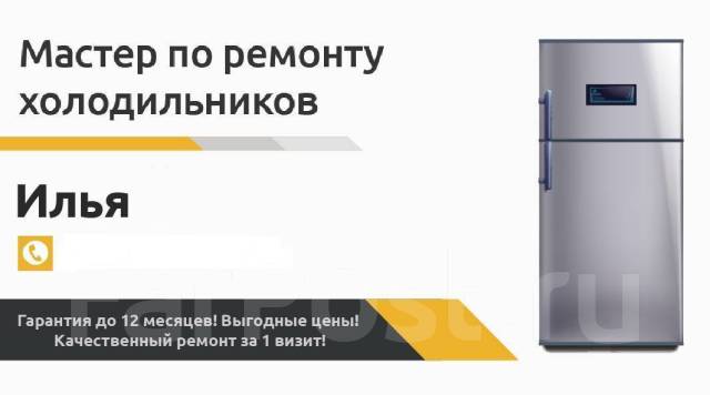 Ремонт холодильников на дому, морозильных камер. Без диспечера во ...
