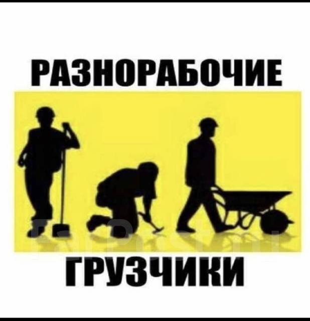 Грузчик-разнорабочий с проживанием и ежедневной оплатой, работа в ИП ...