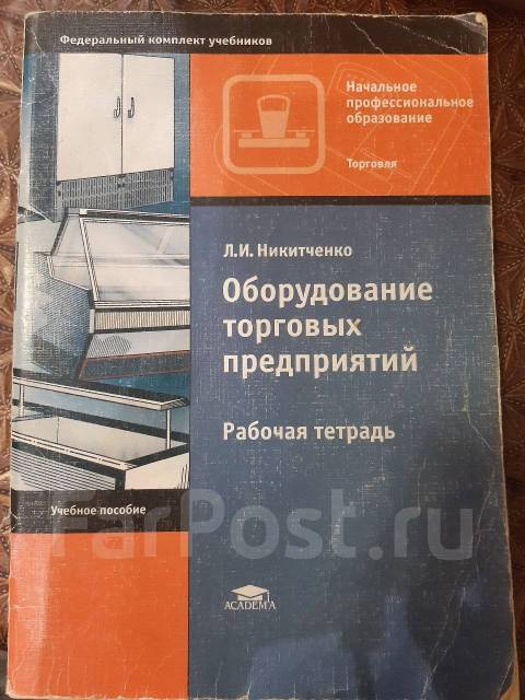 Учебник оборудование. Учебник оборудование учитель. Торговое оборудование учебник купить.