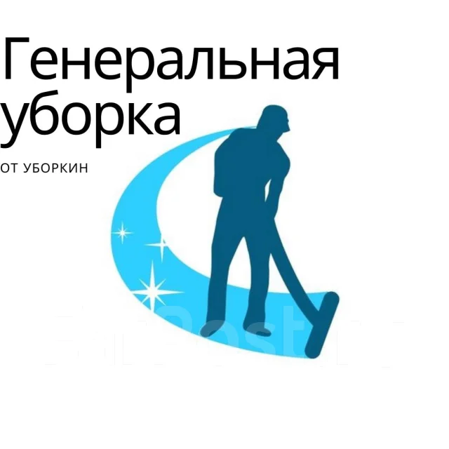 Генеральная Уборка, Клининг, уборка после ремонта, уборка квартир - Для ...