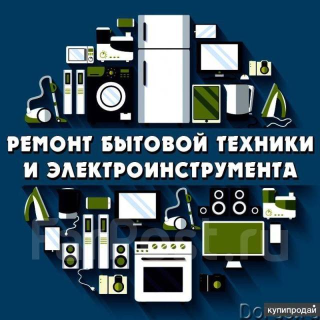 Ремонт бытовой техники и электроинструмента в Артеме