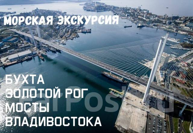 Морская Экскурсия "Бухта Золотой Рог + Мосты Владивостока"