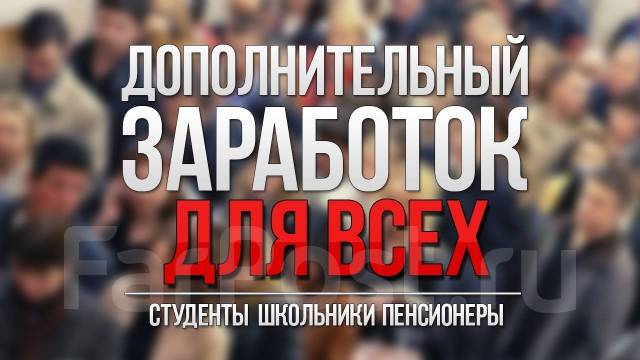 Дополнительный заработок для всех на простых условиях - Дополнительный