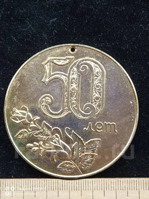 50 Лет Новая