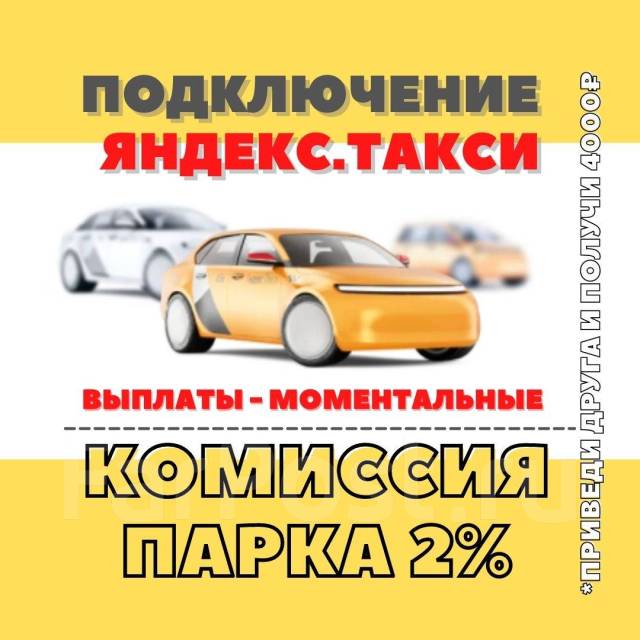 Водитель ЯндексТакси Uber, работа в ИП Безвербный АЕ(официальный