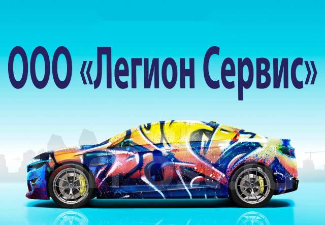 Кузовщик - ученик, работа в ООО \"Легион Сервис\" во Владивостоке ...