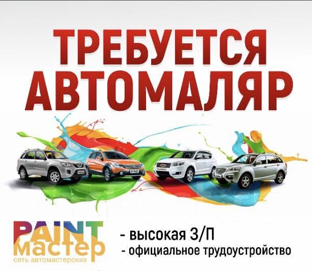 Автомаляр, маляр, работа в ИП Сим В.Э. «ПэйнтМастер» во Владивостоке ...