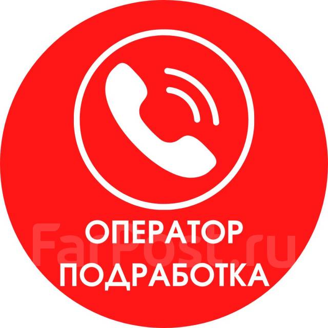 Подработка владивосток. Халтура Владивосток.