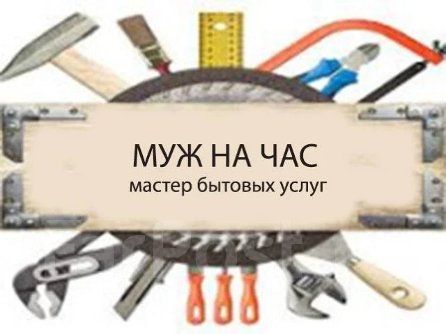 Муж на час - Для дома в Уссурийске