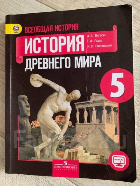 Учебник вигасина 5 класс. Учебник история древнего мира учебники ФГОС нового поколения.