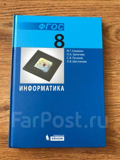 Информатика 7 класс семакина залогова. Семакин, и. г. Информатика.. Информатика Семакин 8. Учебник информатики 8 класс Семакин. Семакин Залогова.