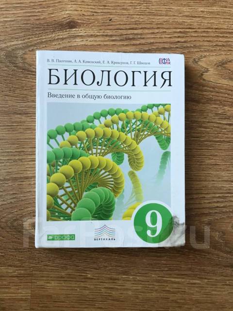 Учебник по биологии 9 класс. Книга биология 9 класс Пасечник. Биология 9 класс учебник Пасечник. Учебник по биологии 9 класс Пасечник. Каменских Пасечников биология 9 класс.