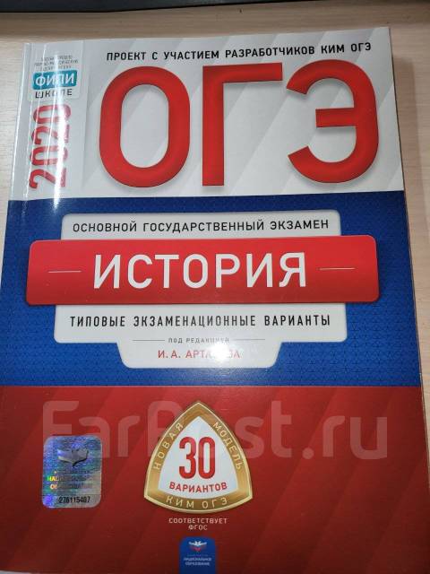 Тренировочные егэ история 2024. ОГЭ по истории Артасова. Учебник Артасова. ОГЭ история учебник. ОГЭ 2020 история.