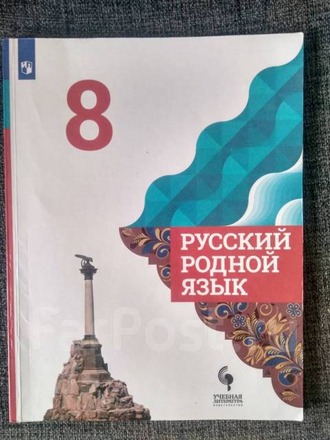 Продам учебник по "Русскому родному языку", класс: 8, б/у, в наличии ...