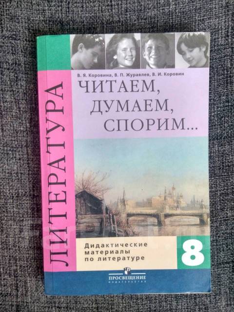 В я коровина читаем думаем спорим. Читаем думаем спорим учебник. Литература 8 класс читаем думаем спорим. Книга читаем думаем спорим с иллюстрациями. Читаем думаем спорим 6 класс учебник.