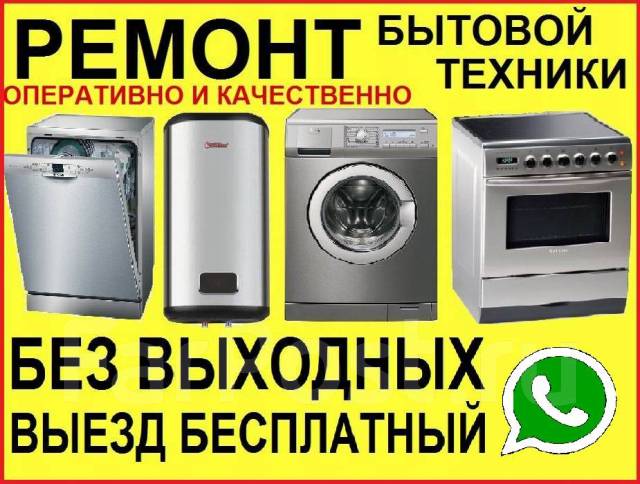 Ремонт стир. и сушильных машин, эл. плит, вар. панелей, духовок ...