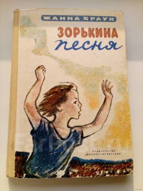 Браун Жанна Зорькина песня (торги завершены #265647519)