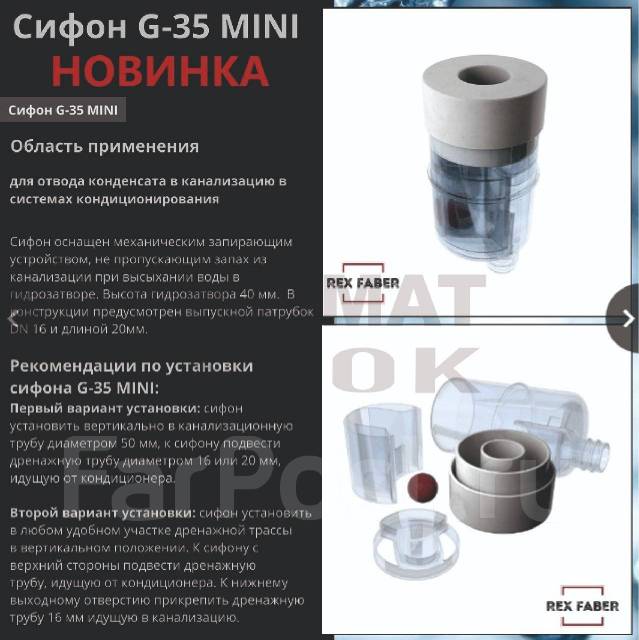 Сифон для кондиционера Rexfaber G-35 mini, VS, новый, в наличии. Цена ...