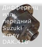 ������������ �������� Suzuki Jimny, Samurai 27341-76A20, 27421-60A02 ����������������� DAK.416 2734176A20 ����