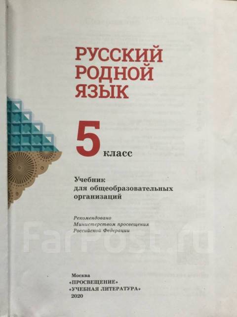 Родной язык александровой 4 класс. Родной русский язык 5 класс учебник Александрова.